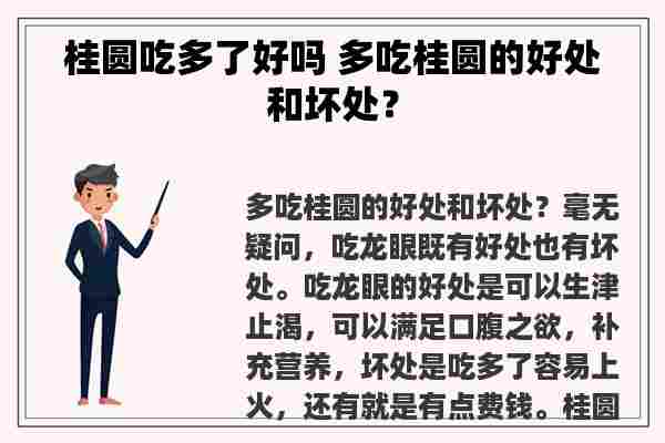 桂圆吃多了好吗 多吃桂圆的好处和坏处？